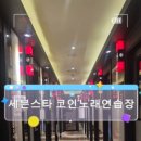 세븐스타코인노래연습장 대치점 이미지