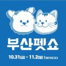 2호선 벡스코역 1번출구 | 부산 펫쇼 사전예약 2025 역대급 스케일 기본정보