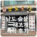 남도 술상 | 일산 남도 술상 새조개 시식 후기