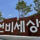선비파크 이미지