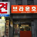 브라운치킨 | 충무로 맛집 : 노포 감성 치킨집 브라운 호프 솔직 후기!