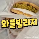 포항시북구79 | 포항 두바이와플 맛집 와플빌리지 내돈내산 후기
