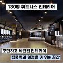 마블당구장 | [부천인테리어]모던하고 세련된 공간에서 나만의 운동 루틴을 완성하는 130평 휘트니스 센터 인테리어...