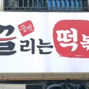 끌떡