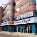 일점사수제돼지갈비