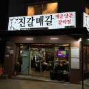 부천역남부광장(12051) | 부천역 [진갈매갈] 매운 돼지갈비찜 / 갈비찜맛집