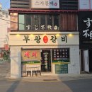 민속삼삼숯불갈비 | 동래역 맛집 부광숯불갈비