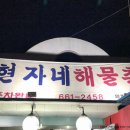 현자네해물촌 이미지