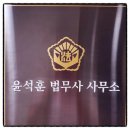윤석훈법무사사무소 | 안산법무사 윤석훈 법무사 사무소에서 해결한 내 사건 후기