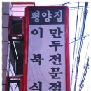 [덕천동] 비가오니 더 생각나는 직접 빛으시는 이북식 손만두전골이 그리워 찿아본 "평양집" 이미지