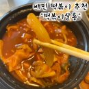 창포살롱 | 배달의 민족 분식 야식으로 먹기 좋은 떡볶이"떡볶이살롱" 포항 창포점 솔직후기