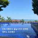 조은실내인테리어 | 대부도 펜션 추천 '조은펜션', 수영장 있는 단체 숙소 솔직후기