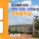 군위중학교우보분교장 이미지