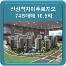 산성역OK공인중개사사무소 | 산성역자이푸르지오 2단지 74B타입 매매 10.5억