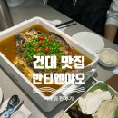 서초대로4길 73 | 건대 토요일은 밥이 좋아 중국음식 맛집 반티엔야오 카오위 할인 찐 후기 소개 및 메뉴추천