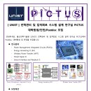 [UNIST] 전력관리 및 집적회로 시스템 설계 연구실 PICTUS 대학원생/인턴/Postdoc 모집 이미지
