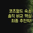 발산세탁소 | 코츠월드 솔직 후기 | 코츠월드 하우스 더 올드 브루하우스 | Greystones Cottage 3종 비교 정리 | 위치...