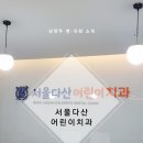 서울다산어린이치과의원 이미지