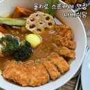 맛있는식당 - 동구 | 을지로 혼밥 맛집 스프카레가 맛있는 나베식당 내돈내산 후기