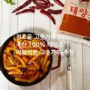 태양초 고추기름 | 정호윤 고춧가루 국산 태양초 고춧가루 떡볶이용 고춧가루 추천 인기 엽떡 떡볶이 만들기