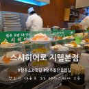 (청주) 회전초밥 맛집 스시히어로｜전 메뉴 1,990원? 가성비 끝판왕 후기