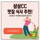 삼삼컨트리클럽 | 삼삼CC 라운딩 전 챙긴 아침식사, 블로그 맛집 솔직 후기