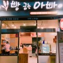빵굽는 아빠 이미지