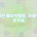 소개 | 사천 웨딩박람회 소개 후기