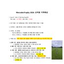 26년 메르세데스 트로피 모터원 샷건 공지사항 -필독 바랍니다. 이미지