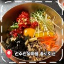 구항면 온요마을회관 | [전주한옥마을 맛집] 전주여행 뭐먹지? '종로회관' 육회비빔밥 추천