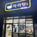 무등산자이 다복향마라탕 동강대점 마라탕+꿔바로우 후기