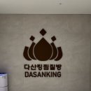 다산목욕탕 이미지