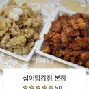 섭이닭강정