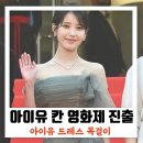 칸 데뷔 아이유(이지은) &#34;브로커로 단숨에 여우주연상 후보&#34;-기부는 멋지게 이미지