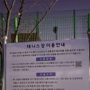 학익배수지 테니스장 이미지