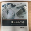 체육교수이론 제본책 팝니다 이미지