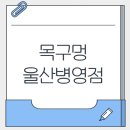 목구멍울산중구 | 울산 병영 구워주는 미나리삼겹살 맛집 목구멍 솔직 후기(feat.주차)