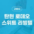 탄현로데오스위트리빙텔