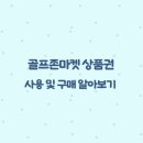 골프존마켓 - 남구 삼산로 288 | 골프존마켓