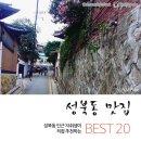 직접 추천한다! - 수연산방/나폴레옹/초코라떼꼰츄로/금왕돈까스/알렉산더맨션/시리어스델리/쌍다리기사...
