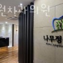 나무정원치과의원 이미지