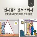 동아개발(새삶빌딩) | 인체감지 센서스위치 / 신동아ES 명품 센서스위치 동작 범위부터 2선식·4선식 결선도까지 완벽 가이드