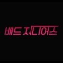 주식회사 배드엔터테인먼트 이미지