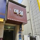 문경시노인복지관 | 문경 미성 레스토랑 미성돈가스/ 망치돈가스 내돈내산 방문 후기