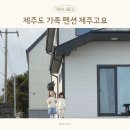 씨유 제주고내올레점 | 제주 가족 독채 펜션 제주도 애월 협재 아기랑 감성 숙소 추천