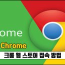크롬(Chrome) 브라우저 웹 스토어 접속 방법 이미지