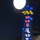 인동촌곰장어