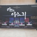 안형국 | 20201019 8시 뮤지컬 아리아라리 후기+커튼콜