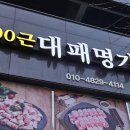 100근대패명가 이미지