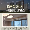 파크힐스 크리닝 | 파주 운정 초롱꽃 5단지 우미린파크힐스 시스템에어컨 설치 후기